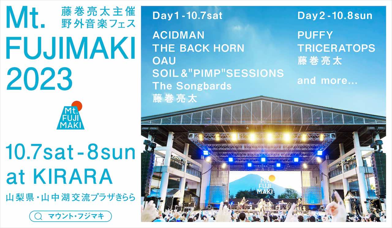 藤巻亮太主催の野外音楽フェス「Mt.FUJIMAKI 2023」第一弾出演者発表！