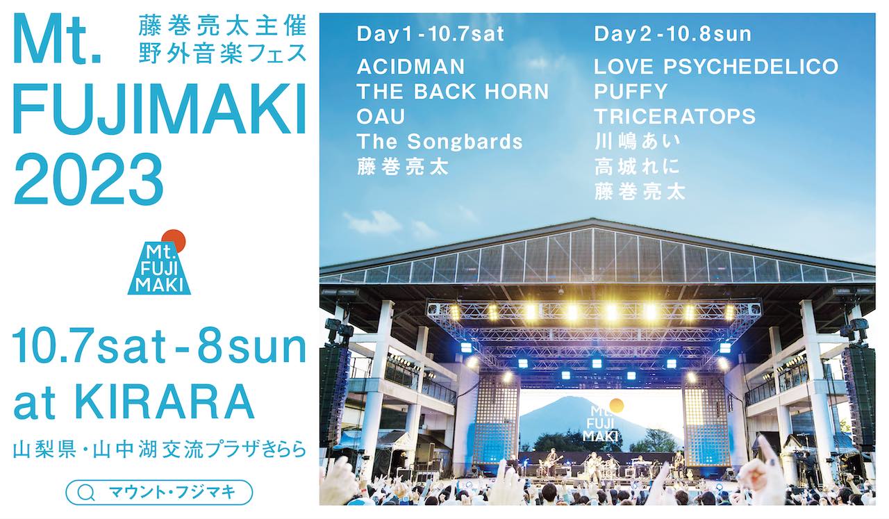 藤巻亮太 主催の野外音楽フェス「Mt.FUJIMAKI 2023」追加出演者発表！