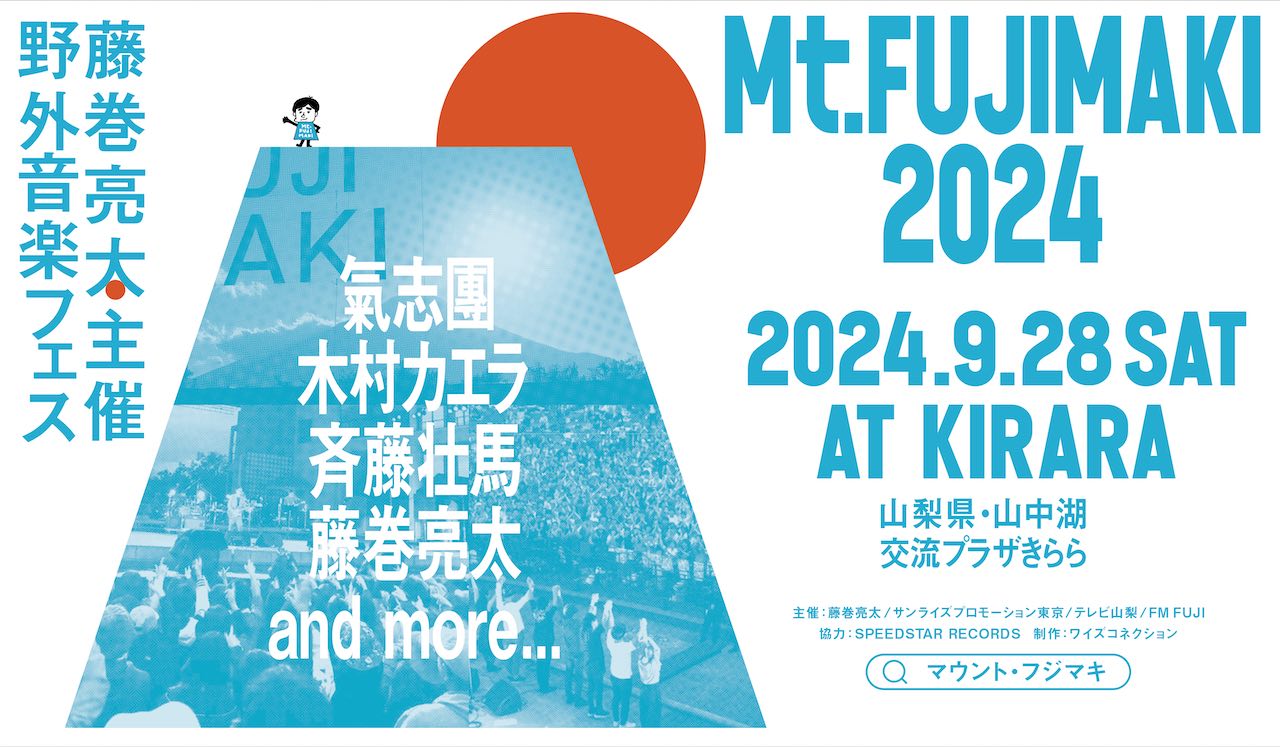 藤巻亮太主催の野外音楽フェス「Mt.FUJIMAKI 2024」第一弾出演者発表！