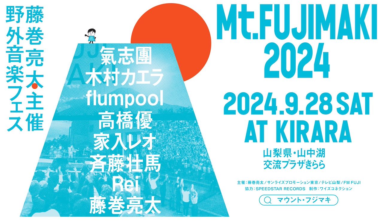  flumpool、高橋優、家入レオ、Rei追加出演決定！「Mt.FUJIMAKI 2024」