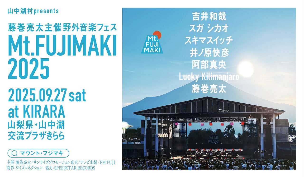 藤巻亮太、主催フェス「Mt.FUJIMAKI 2025」吉井和哉、スガ シカオ、スキマスイッチらオールラインナップ発表！