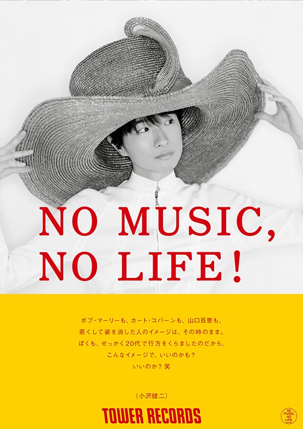 タワーレコード「NO MUSIC, NO LIFE.」ポスター意見広告シリーズに小沢健二が決定！