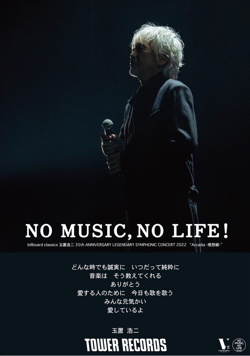 玉置浩二、ソロデビュー35周年を記念し「NO MUSIC, NO LIFE」とコラボレーション決定！