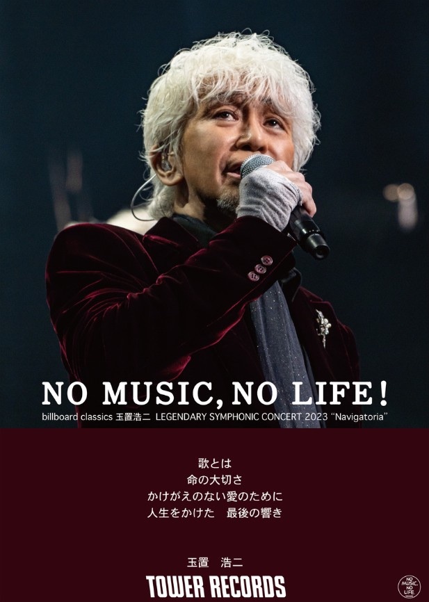 玉置浩二、billboard classicsシンフォニックツアーの開催を記念し、タワーレコード「NO MUSIC, NO LIFE.」とコラボレーション決定！