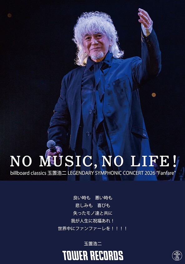 玉置浩二、タワーレコード「NO MUSIC, NO LIFE.」のニューデザイン公開！