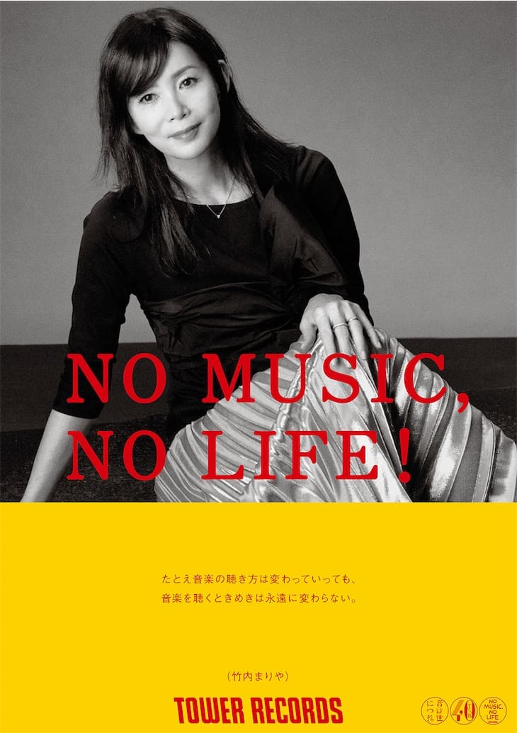 竹内まりや、「NO MUSIC, NO LIFE.」ポスター意見広告シリーズに初登場！