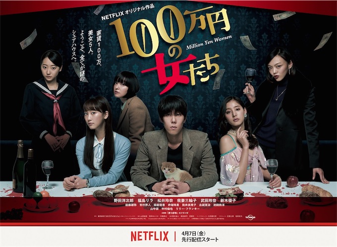 野田洋次郎主演、Netflixオリジナルドラマ「100万円の女たち」キービジュアル＆15秒スポット映像解禁！