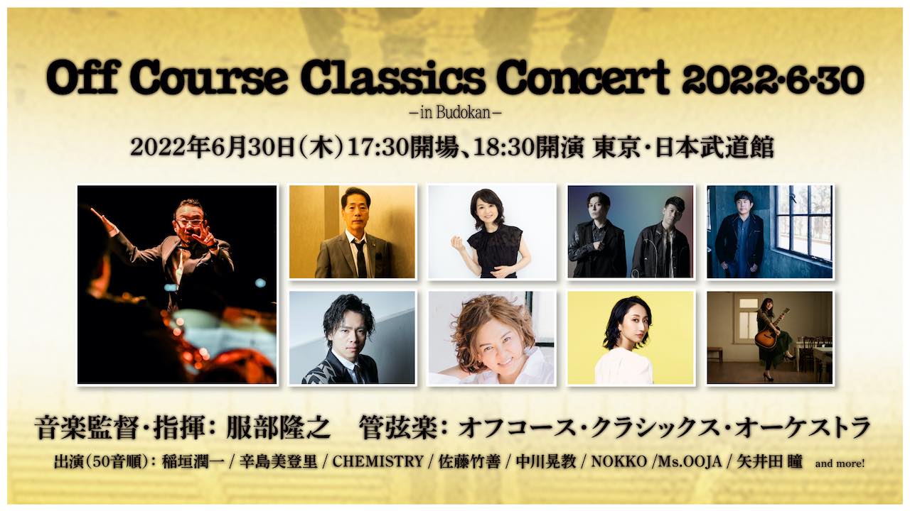 オフコースの伝説の日『Off Course Classics Concert 2022・6・30 -in Budokan-』開催決定！