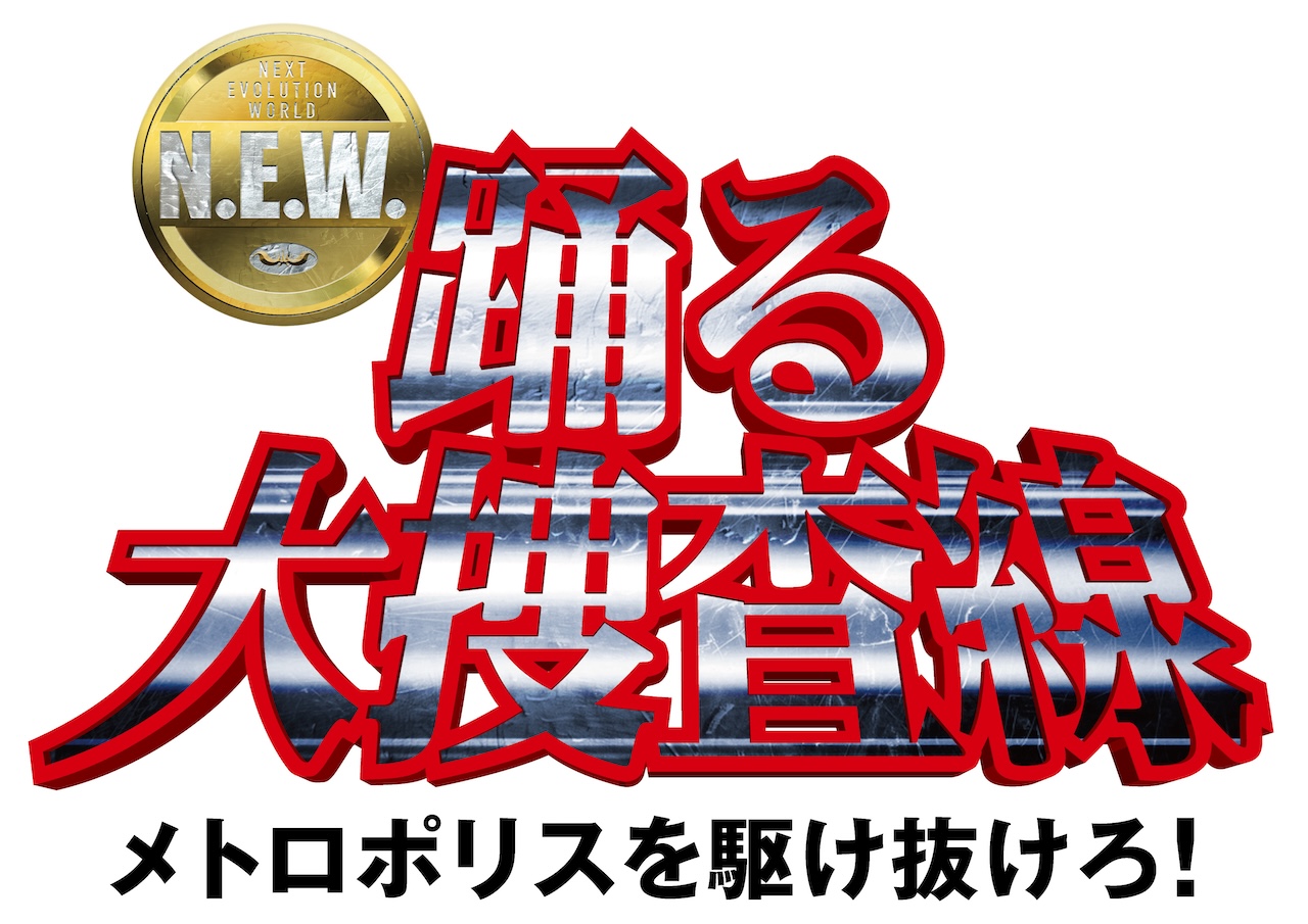 『踊る大捜査線 N.E.W. メトロポリスを駆け抜けろ！』OSTポータルサイト公開！ジャケ写と収録曲も発表！