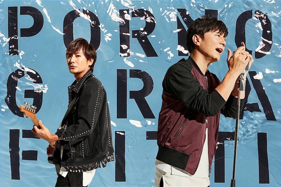 ポルノグラフィティ、新曲のビデオクリップが遂に解禁！