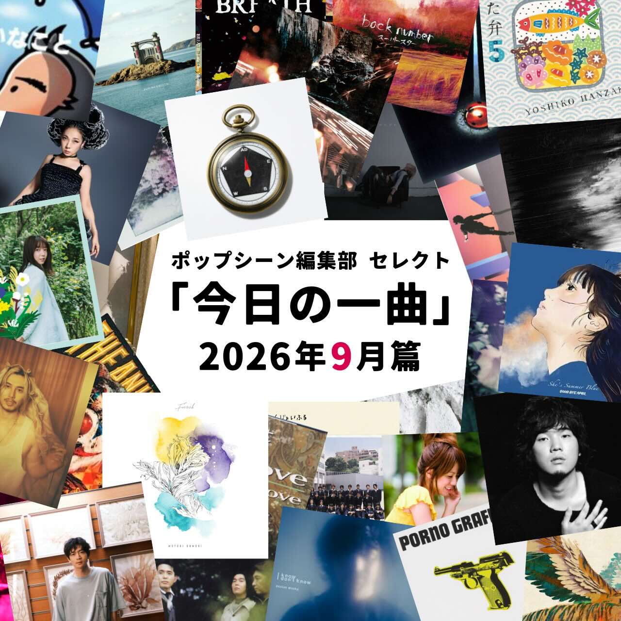 ポップシーン 編集部セレクト「今日の1曲」2026年9月篇 プレイリスト