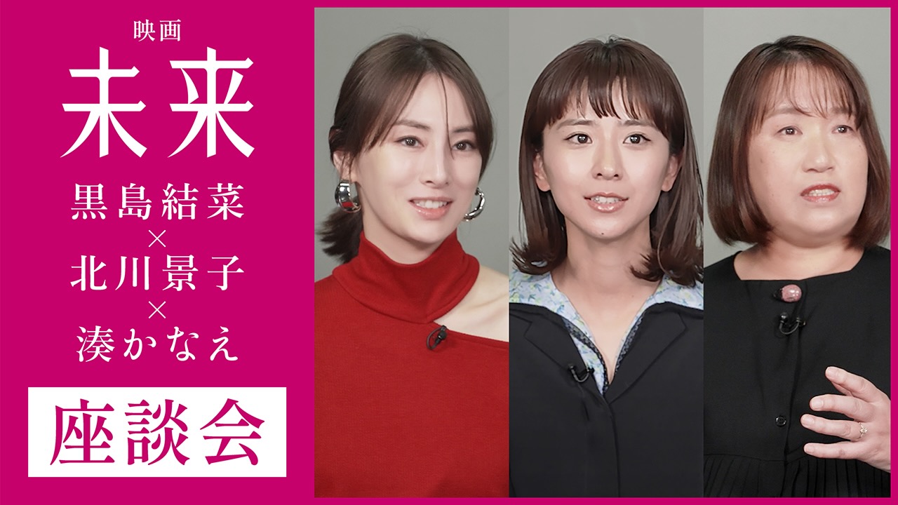 黒島結菜 × 北川景子 × 湊かなえ、映画『未来』座談会ダイジェスト映像解禁！