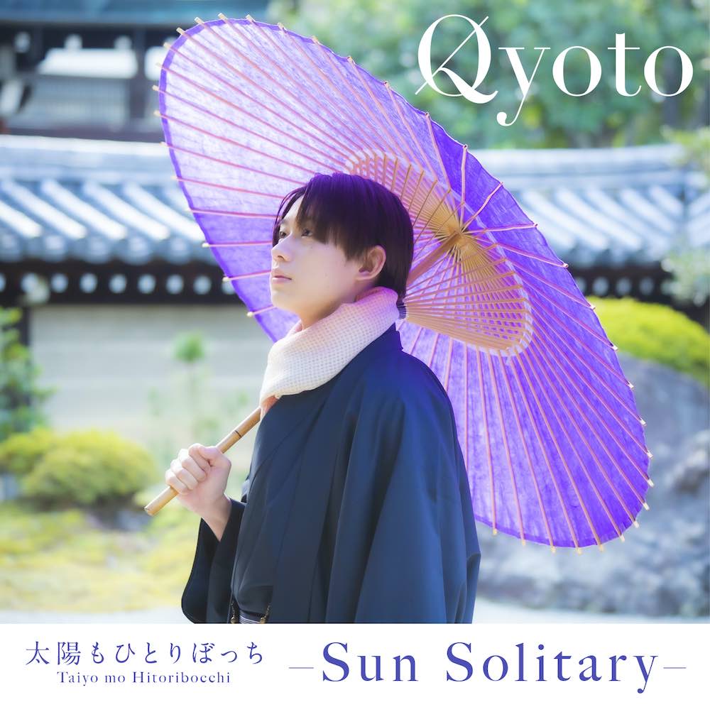 Qyoto、デビュー曲の英語バージョン「太陽もひとりぼっち -Sun Solitary-」配信リリース決定！