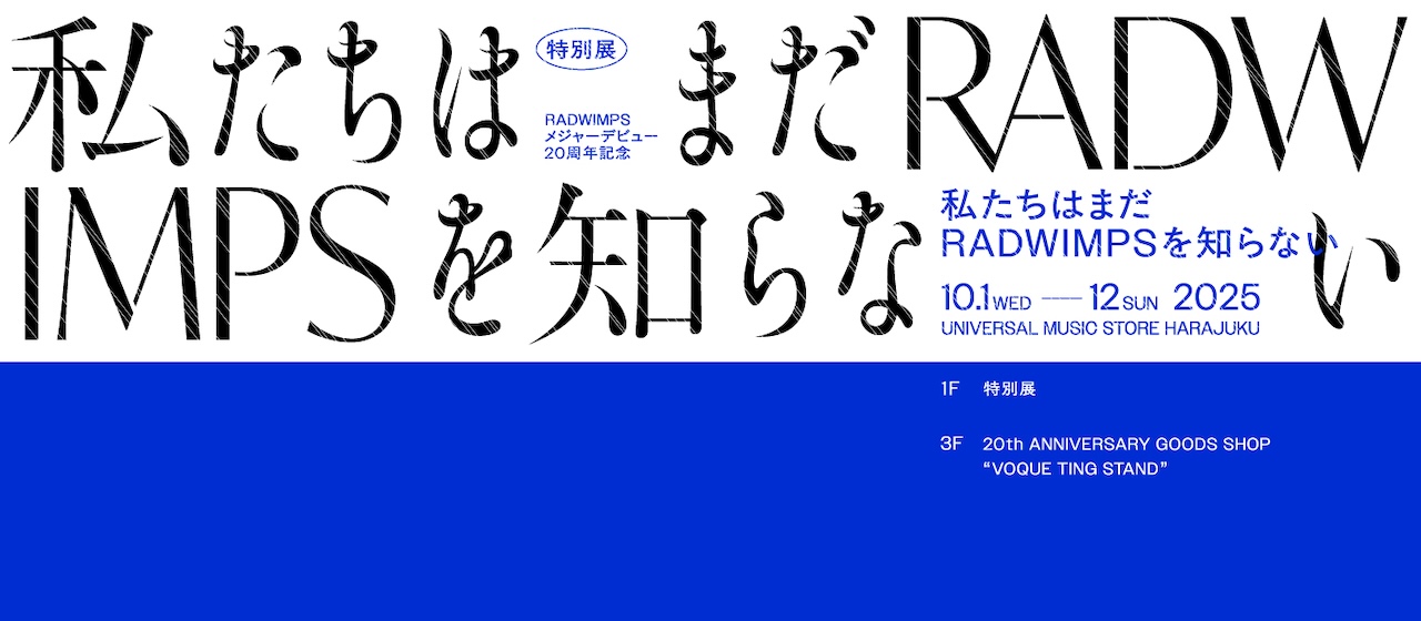 RADWIMPS、メジャーデビュー20周年イヤーとニューアルバムの発売を記念してPOP UP STORE開催決定！