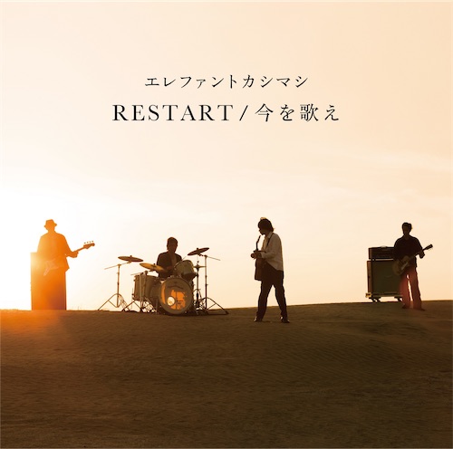RESTART/今を歌え