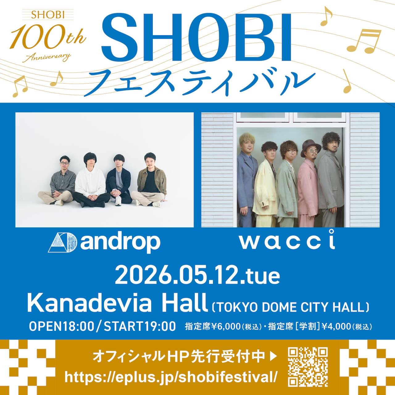 androp、wacci出演！尚美学園100周年記念イベント「SHOBI フェスティバル」開催！