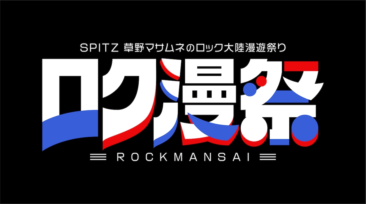 スピッツ、新イベント「ロク漫祭」がWOWOWで12月独占放送・配信！