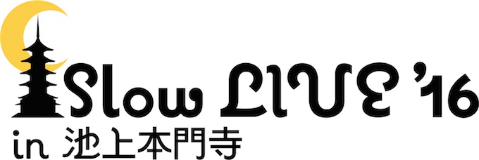 13回目を迎えた大人のミニフェス「Slow LIVE '16」池上本門寺で開催決定！