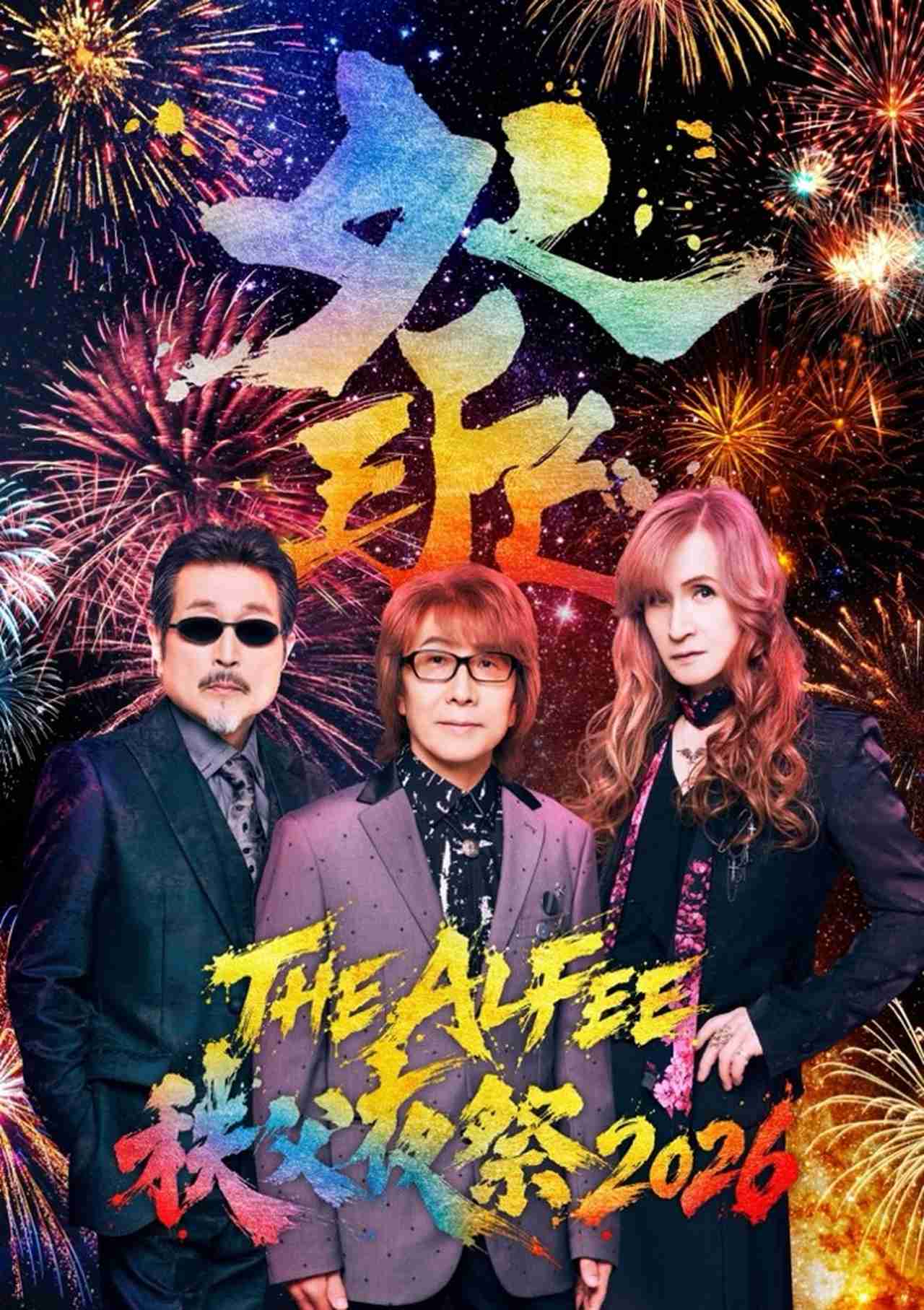 THE ALFEE、秩父夜祭2026開催決定！桜井賢の故郷秩父が今年もアルフィー色に！