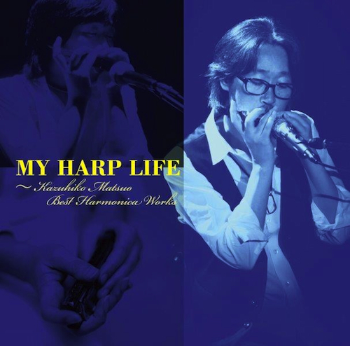 MY HARPLIFE ～ Kazuhiko Matsuo Best Harmonica Works ～