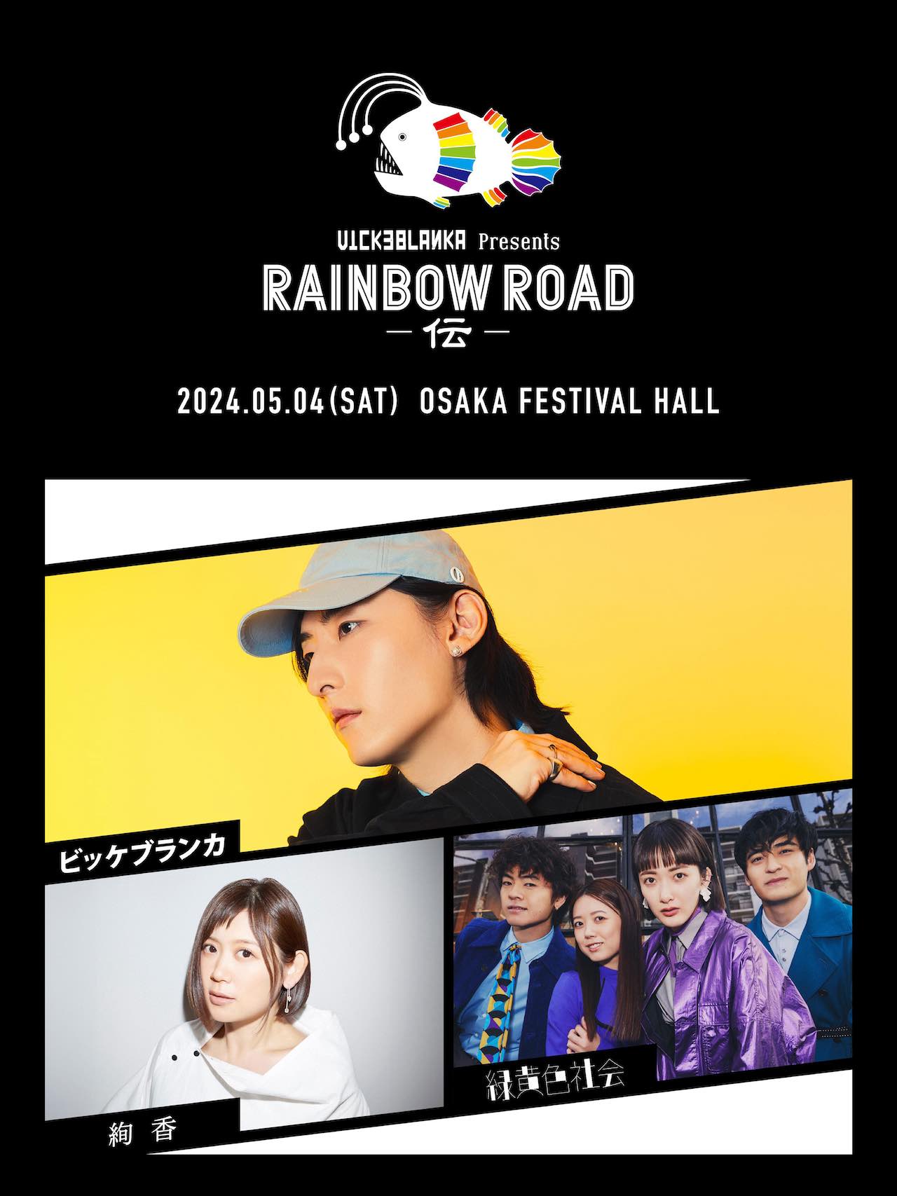 ビッケブランカ、初の大阪開催『RAINBOW ROAD -伝-』対バンアーティストは絢香・緑黄色社会に決定！