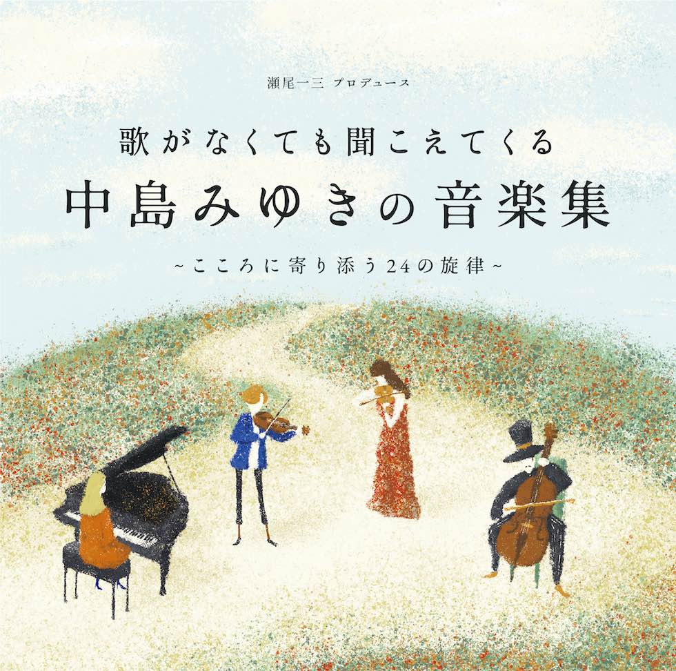 中島みゆき、初のインスト・ベストアルバム＆瀬尾一三作品集第4弾が3月