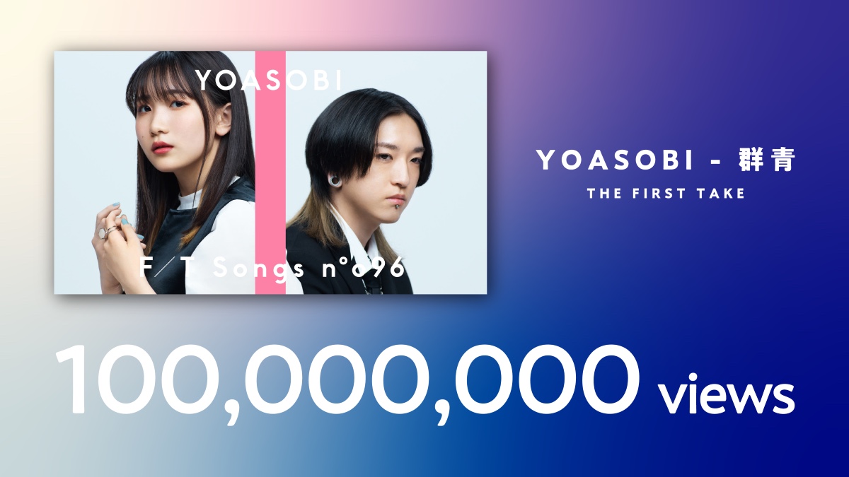 YOASOBI「群青」THE FIRST TAKE映像がYouTube1億回再生を突破！