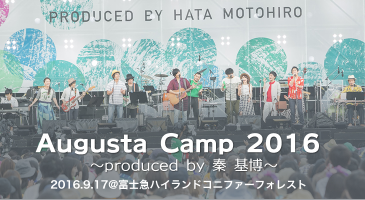 「Augusta Camp 2016 ～produced by 秦 基博～」ライヴレポート