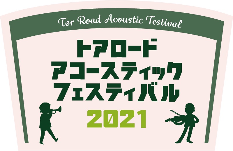 堀込泰行、関取花、松室政哉ら出演！「神戸アコフェス2021」開催決定！