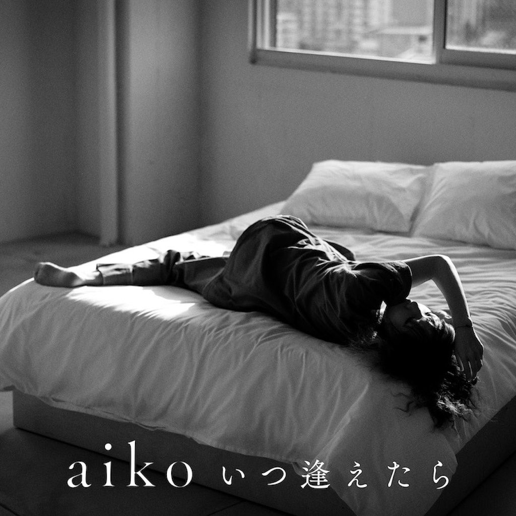 aiko、新曲「いつ逢えたら」が4月11日に配信リリース決定！ジャケット写真も公開！