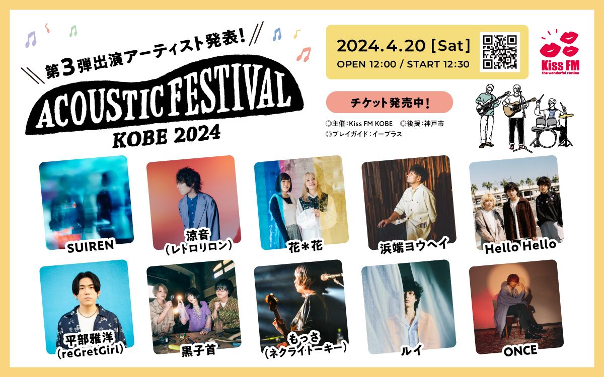 Kiss FM KOBE 主催「アコースティックフェスティバル」第3弾出演アーティスト発表！