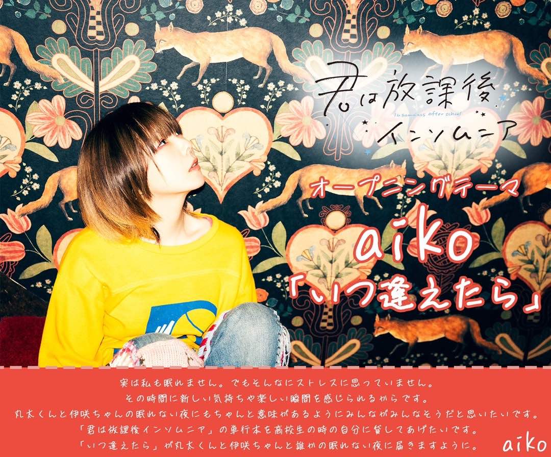 aiko、新曲「いつ逢えたら」がTVアニメ『君は放課後インソムニア』の主題歌に決定！