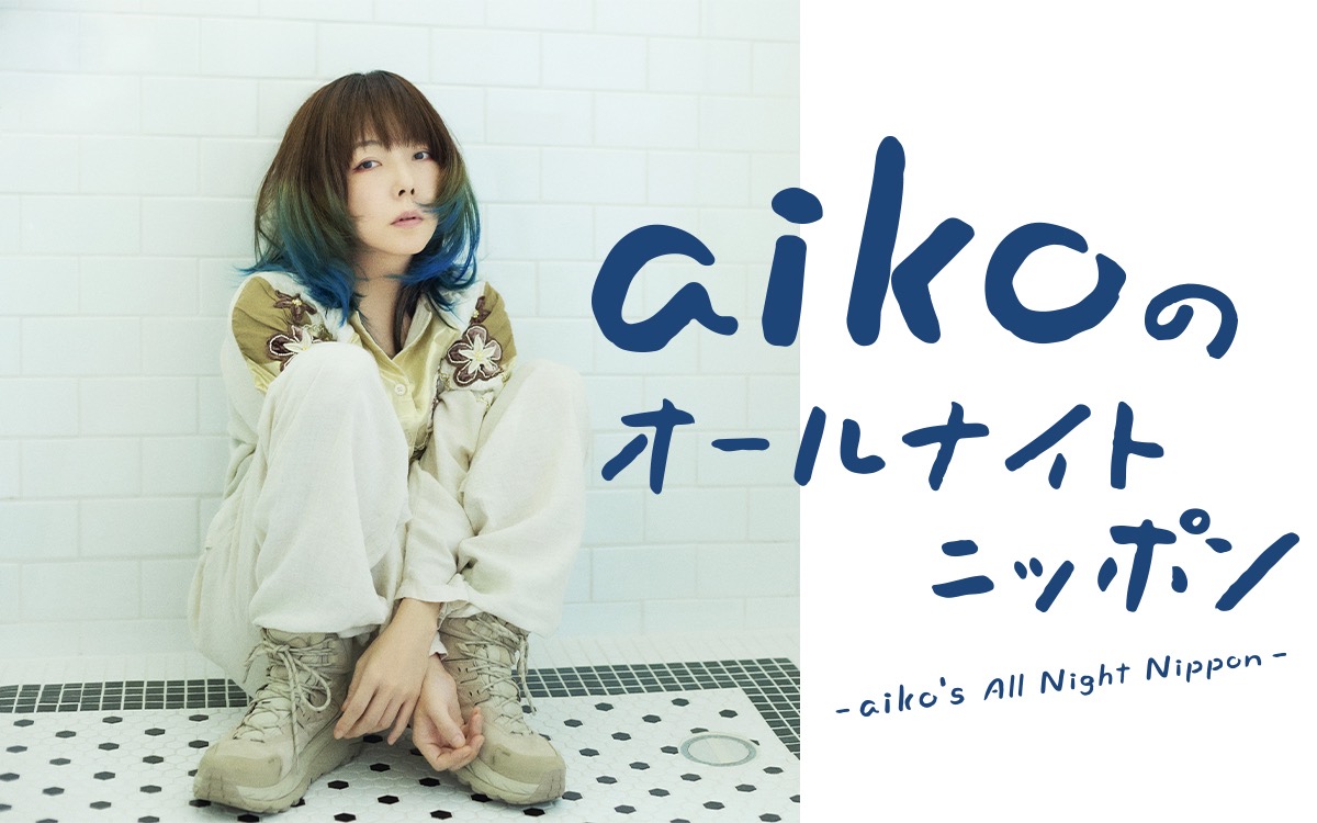 aiko、『aikoのオールナイトニッポン』放送決定！