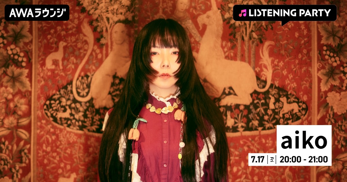 aiko、メジャーデビュー日を記念して特集リスニングパーティーをAWAラウンジで開催！