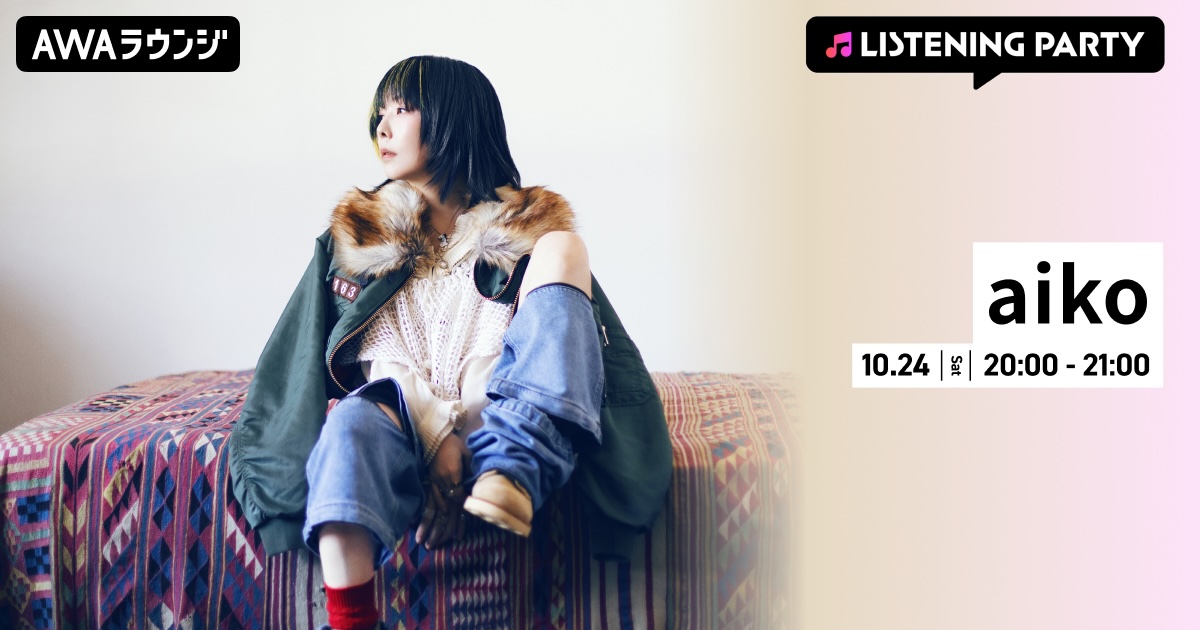 aiko、アルバム『最後に熱い日々を狂わしき想いで』リリース記念！リスニングパーティーをAWAラウンジで開催！