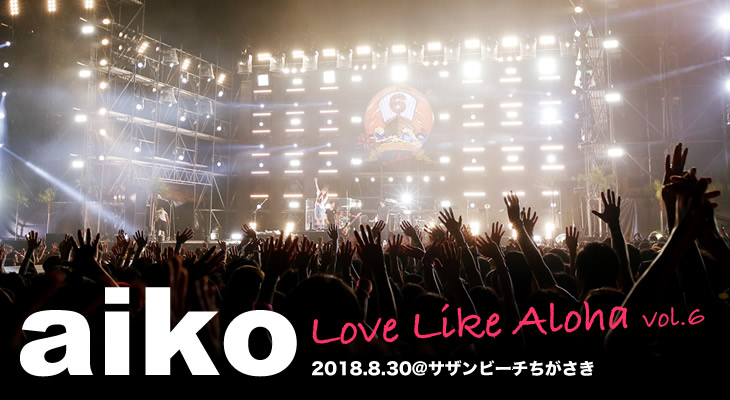 aiko【Love Like Aloha vol.6】ライヴレポート 2018.8.30 サザンビーチちがさき