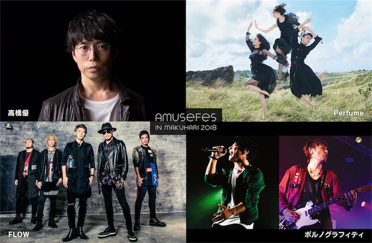 高橋優、Perfume、FLOW、ポルノグラフィティの出演が発表！Amuse Fes in MAKUHARI 2018開催決定！