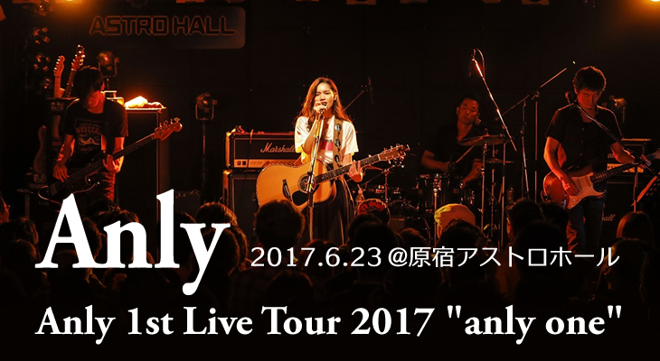 Anly 1st Live Tour 2017 "anly one" 6.23 原宿アストロホール