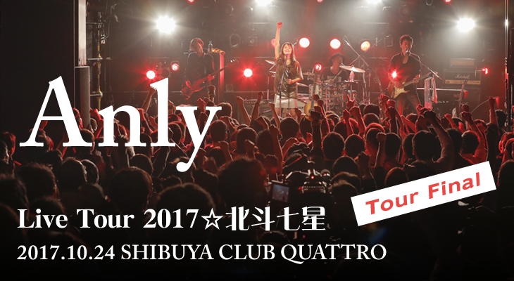 Anly Live Tour 2017 ☆北斗七星☆ 2017.10.24 渋谷CLUB QUATTRO ライヴレポート