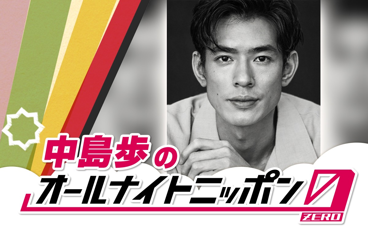 『中島歩のオールナイトニッポン0（ZERO）』放送決定！
