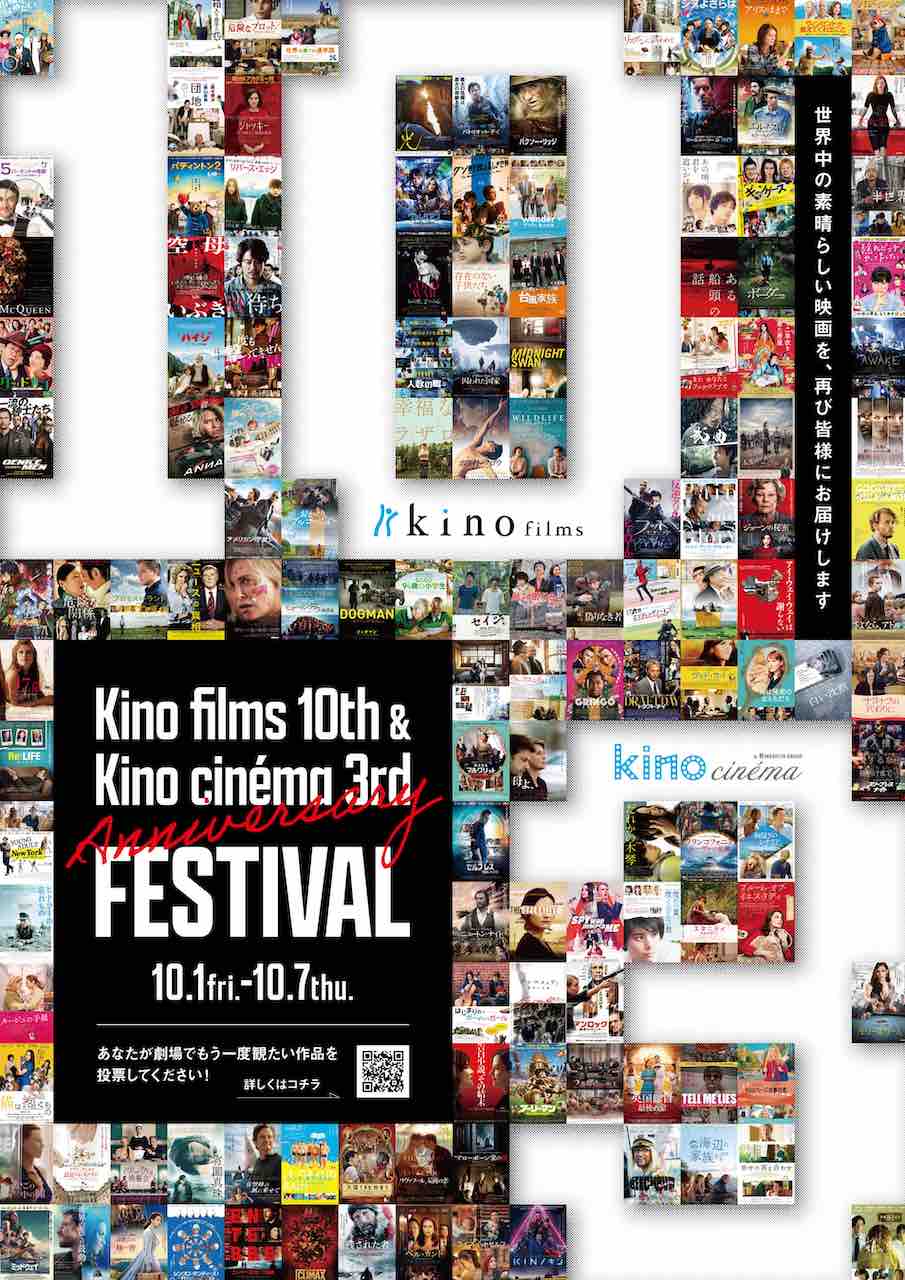 キノフィルムズ10周年＆キノシネマ3周年記念フェスティバル開催決定！