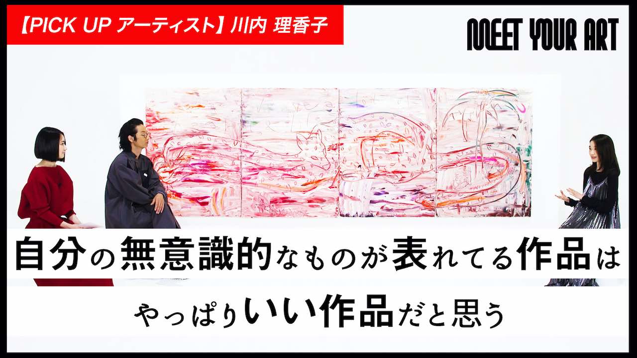 森山未來がMCを務めるアート番組MEET YOUR ARTに川内理香子登場！