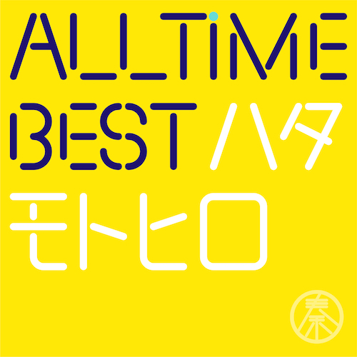 All Time Best ハタモトヒロ