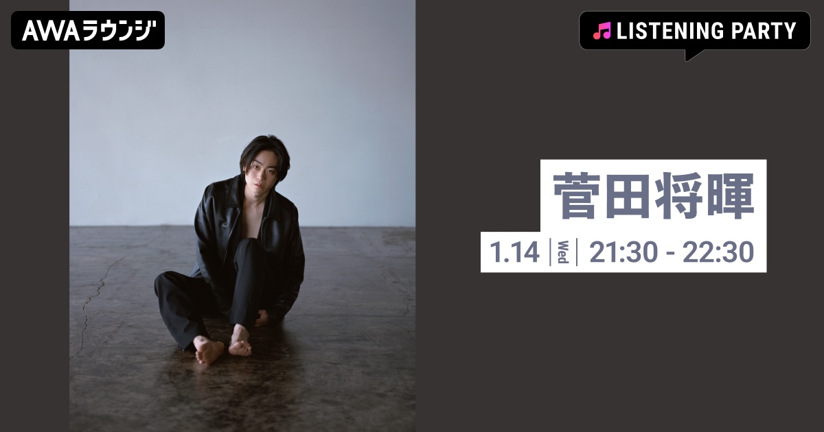 菅田将暉、最新EP『SENSATION CIRCLE』リリース記念リスニングパーティーをAWAラウンジで開催！