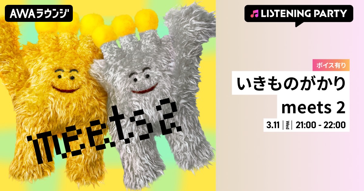 いきものがかり、メンバーからの限定ボイスもオンエアするリスニングパーティーをAWAラウンジで開催！