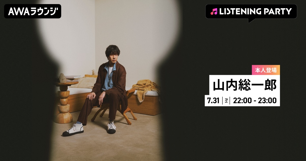 山内総一郎、Full Album『A』リリース記念！リスニングパーティーをAWAラウンジで開催！