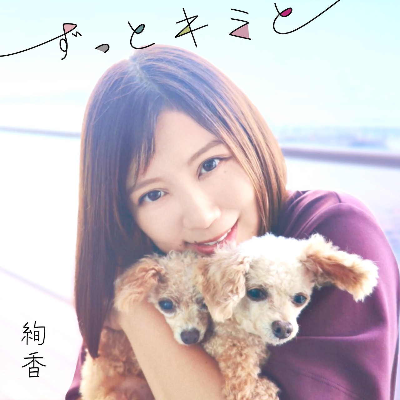 絢香、愛犬への想いを形にした新曲「ずっとキミと」が5月29日より配信開始！