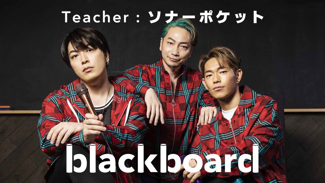 ソナーポケット、YouTubeチャンネル「blackboard」で新曲パフォーマンスを初披露！