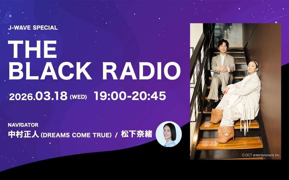 ドリカム・中村正人が22年ぶりにJ-WAVEにナビゲーターとして帰ってくる！