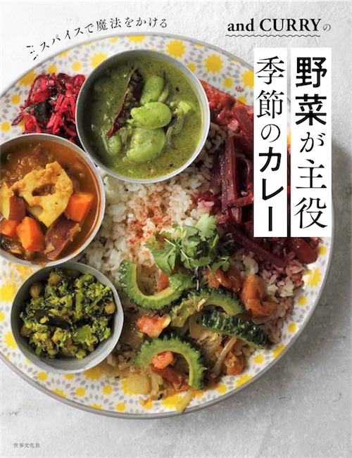 and CURRYの野菜が主役 季節のカレー